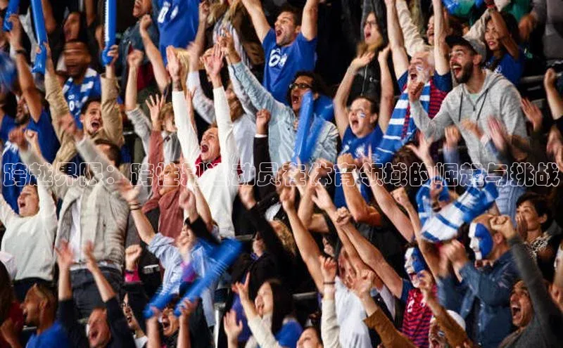 跨越界限：跨性别运动员在体育领域的崛起与挑战