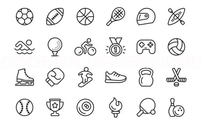 全球体育盛事：规模与影响力排行榜