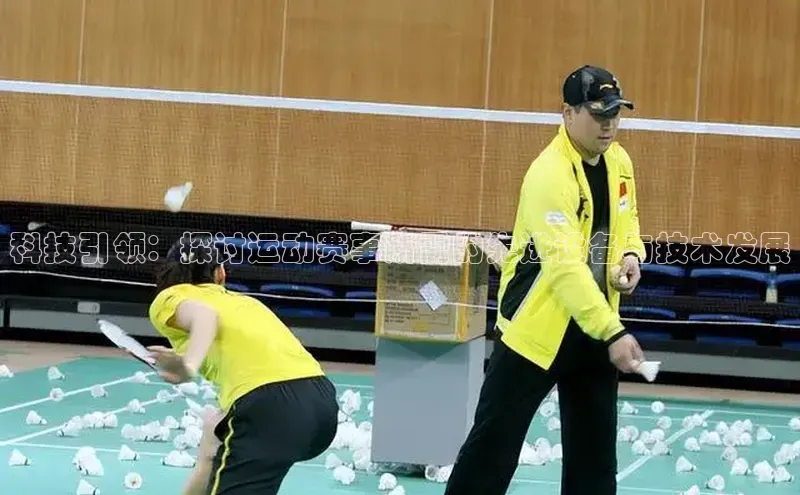 科技引领：探讨运动赛事所需的先进设备与技术发展