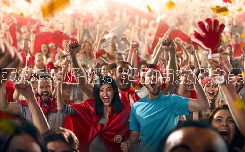 玉林盛事路线：运动与文化之美