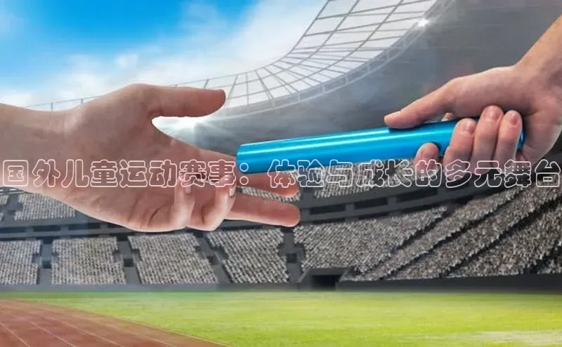 国外儿童运动赛事：体验与成长的多元舞台