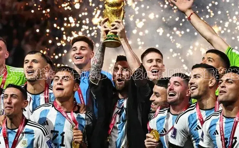 公平竞技：体育赛事中的核心原则及其重要性