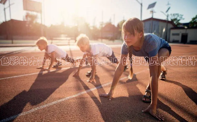 色彩的力量：顶级体育赛事中的运动员服装设计