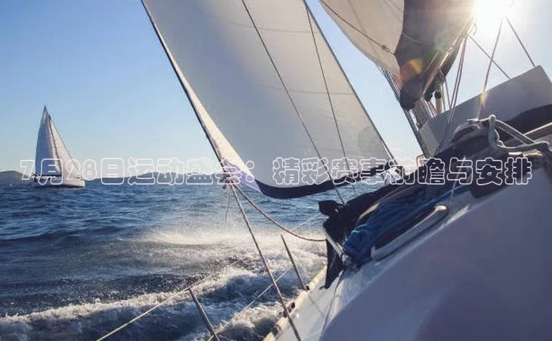 7月28日运动盛会：精彩赛事前瞻与安排