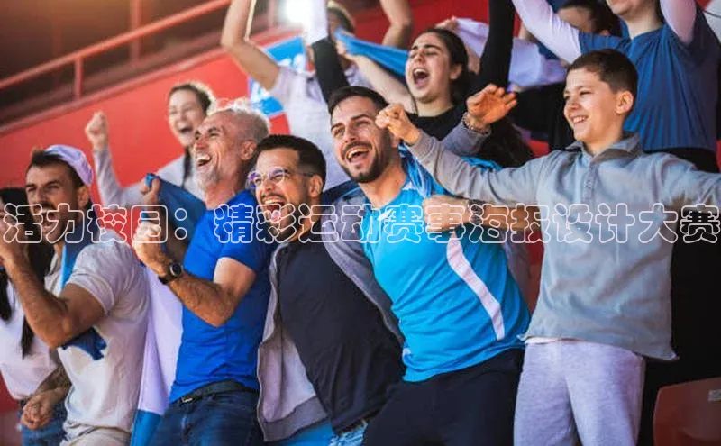 活力校园：精彩运动赛事海报设计大赛
