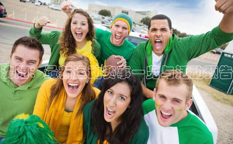 沈阳：最新运动赛事一览与活动预告