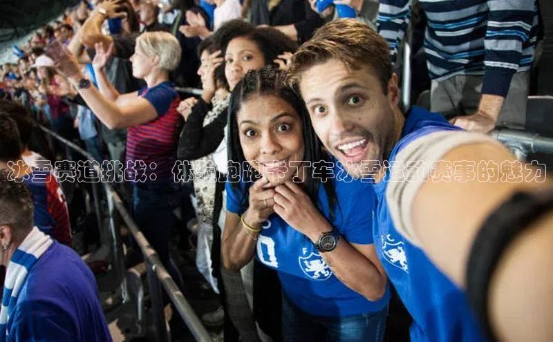 冰雪赛道挑战：体验跑跑卡丁车冰雪运动赛事的魅力