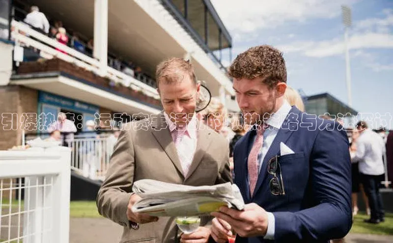 引爆热情：运动赛事活动的预热策略与方法探讨