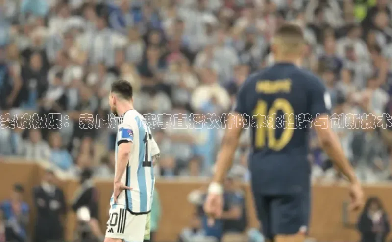 突破极限：索尼运动赛事直播软件的未来趋势与创新技术