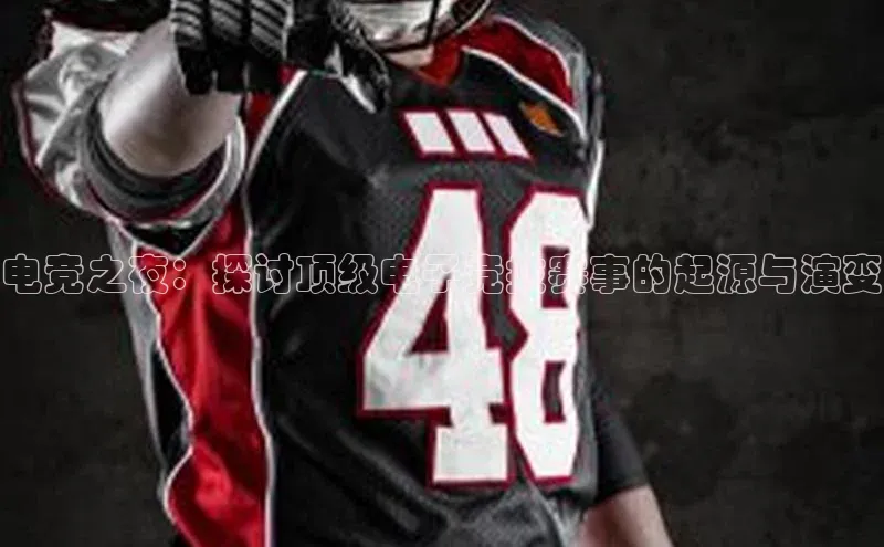 电竞之夜：探讨顶级电子竞技赛事的起源与演变