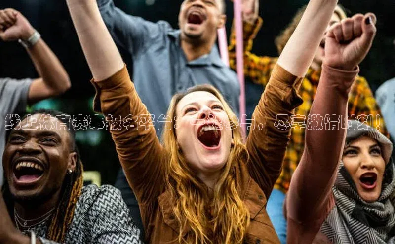 线上体育赛事报名平台：一键参与，尽享激情时刻！