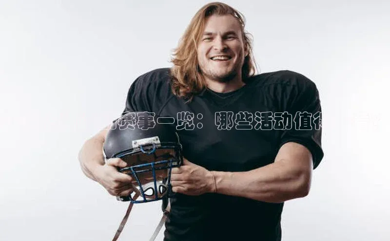 今日热门运动赛事一览：哪些活动值得一看？