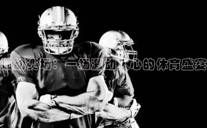 燃动赛场：一场激动人心的体育盛宴