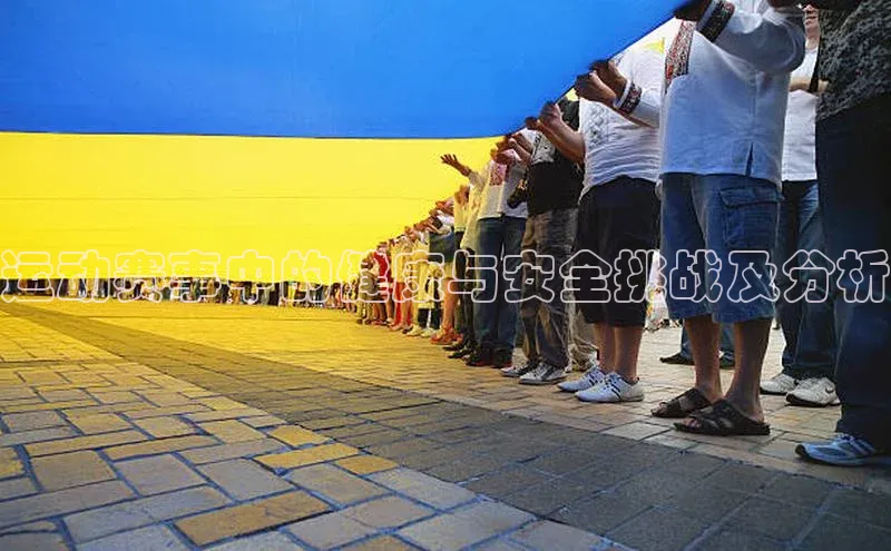 运动赛事中的健康与安全挑战及分析