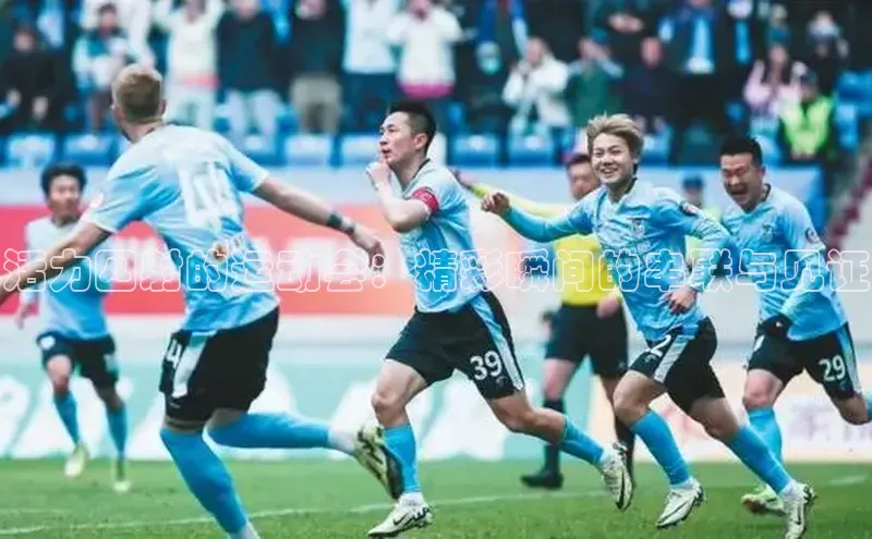 活力四射的运动会：精彩瞬间的串联与见证