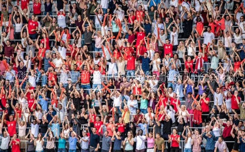 跨越赛道：可口可乐如何成为体育赛事的全球大使