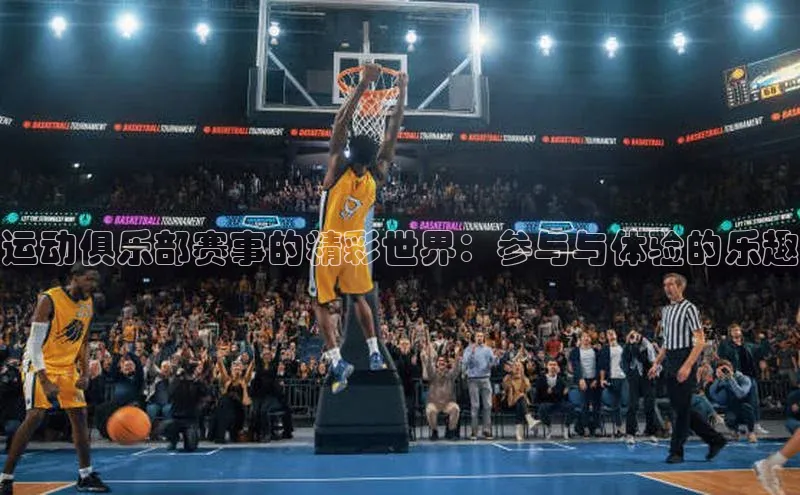 运动俱乐部赛事的精彩世界：参与与体验的乐趣