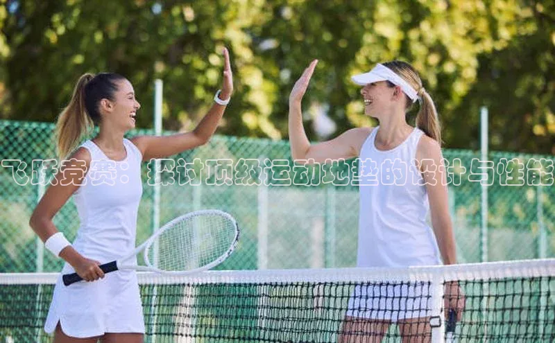 飞跃竞赛：探讨顶级运动地垫的设计与性能