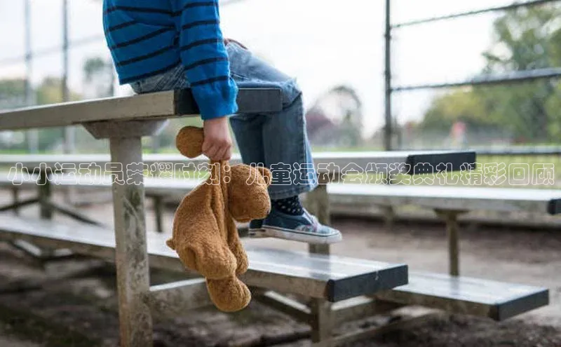 小小运动员荣耀时刻：儿童运动会颁奖典礼精彩回顾