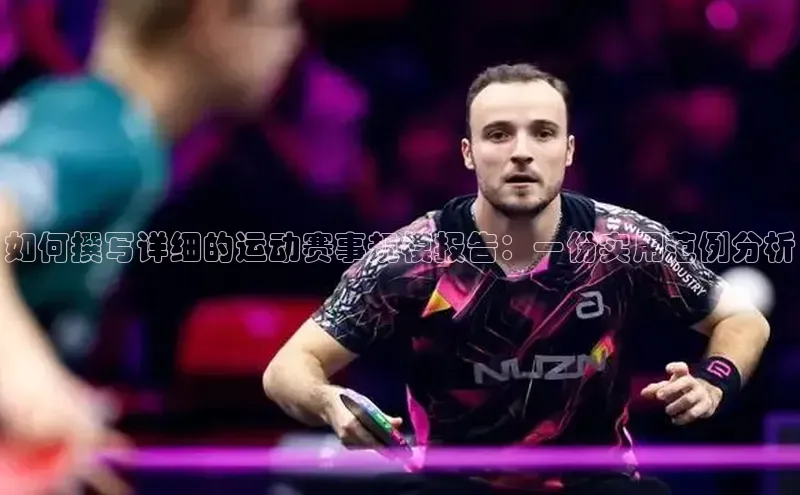 如何撰写详细的运动赛事规模报告：一份实用范例分析
