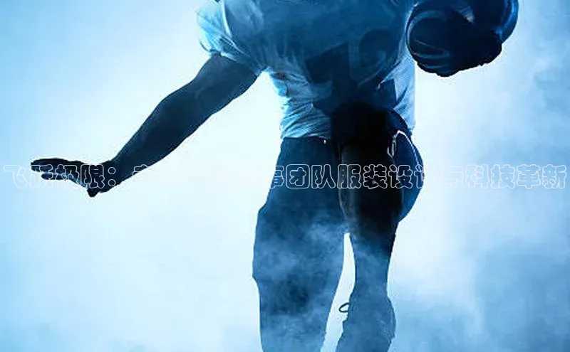 飞跃极限：专业运动赛事团队服装设计与科技革新