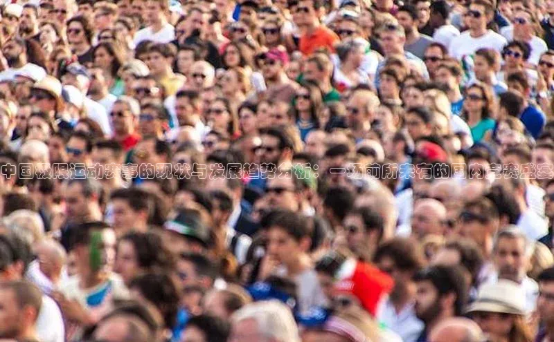 中国极限运动赛事的现状与发展趋势分析：一场前所未有的国内竞赛盛宴