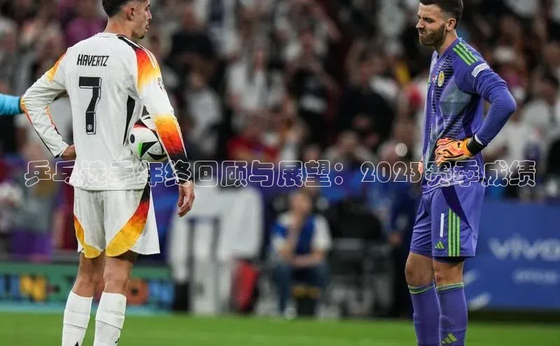 乒乓选手年终回顾与展望：2023赛季成绩