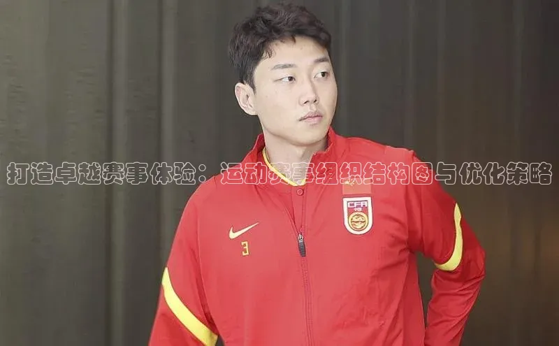 打造卓越赛事体验：运动赛事组织结构图与优化策略