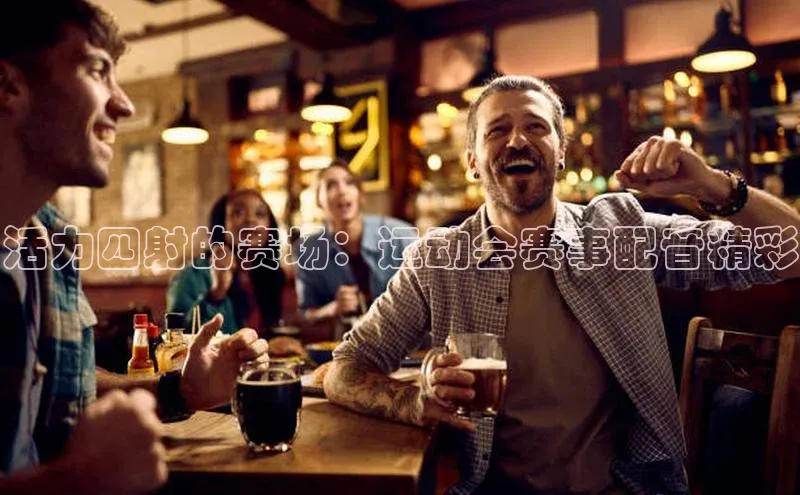 活力四射的赛场：运动会赛事配音精彩