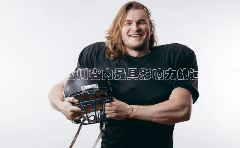 川韵飞扬：四川省内最具影响力的运动赛事