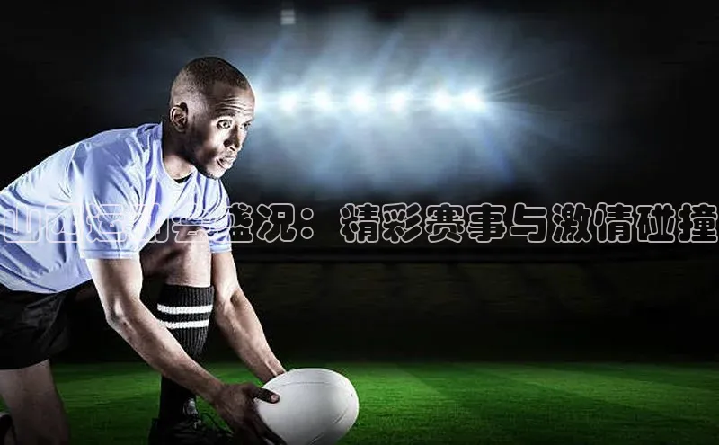 山西运动会盛况：精彩赛事与激情碰撞