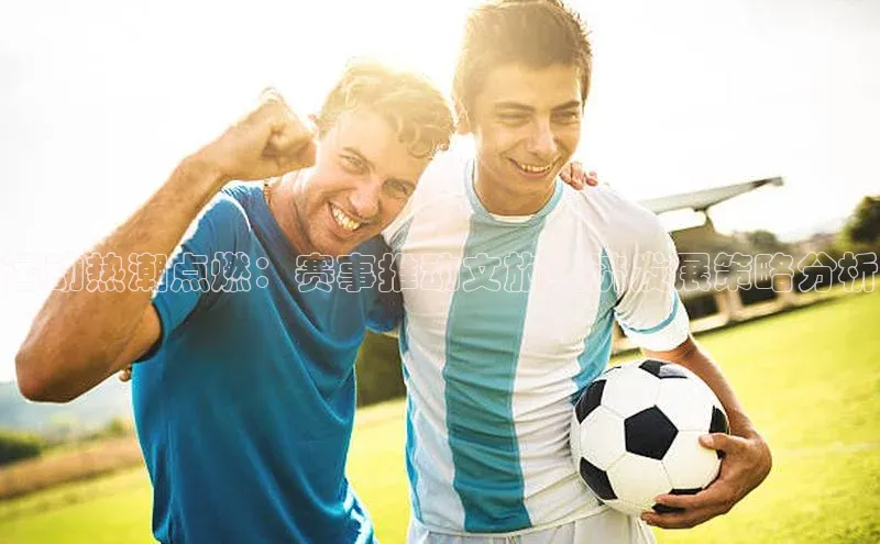 运动热潮点燃：赛事推动文旅经济发展策略分析