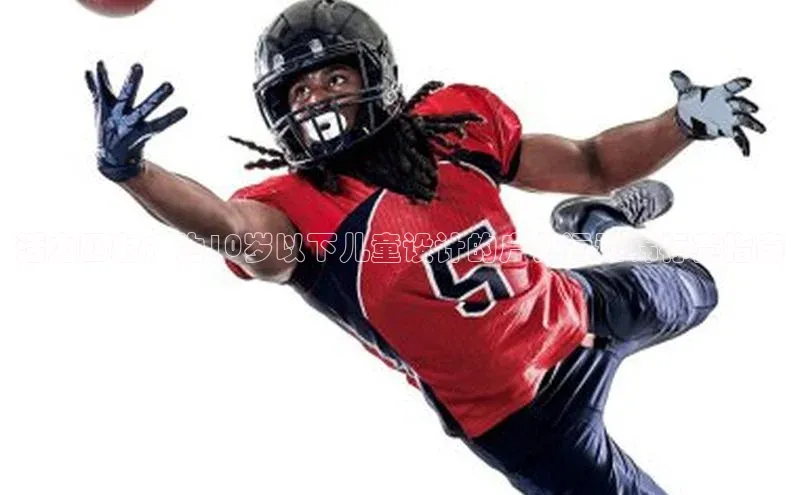 活力四射：为10岁以下儿童设计的户外运动锦标赛指南