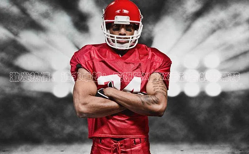 激发热情，追求卓越：庆祝第X届XX运动会的开幕辞