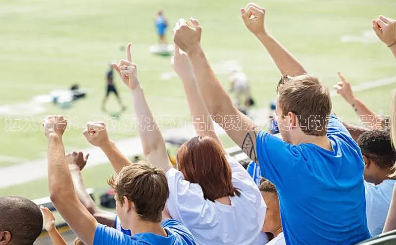 迈入传奇：探讨乔丹运动品牌赞助历史上的重要赛事