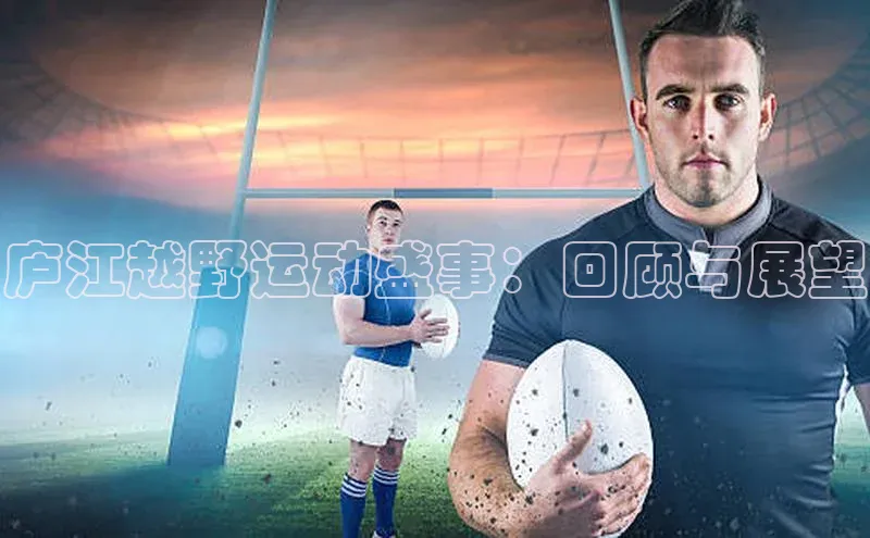 庐江越野运动盛事：回顾与展望