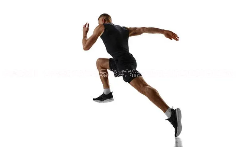 危急时刻：各大赛事中运动员猝死事件的深度剖析与应对措施探讨