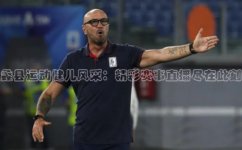 蠡县运动健儿风采：精彩赛事直播尽在此刻