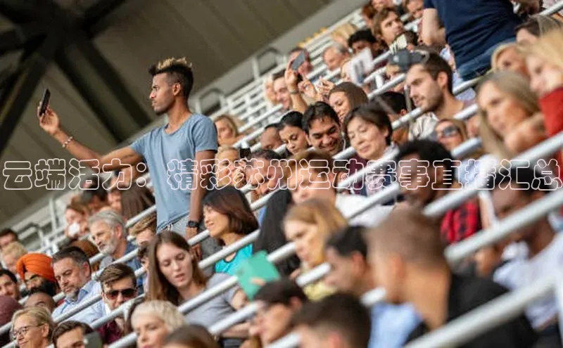 云端活力：精彩苏州运动赛事直播汇总