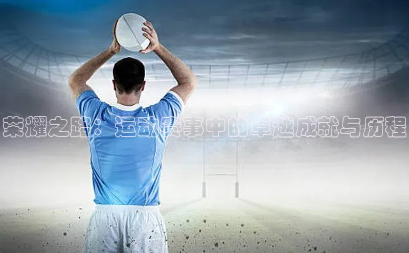 荣耀之路：运动赛事中的卓越成就与历程