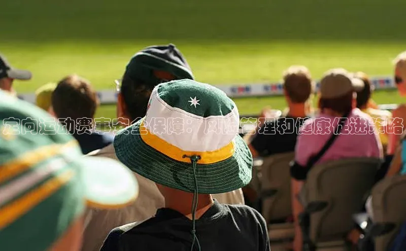 定向运动赛事安全保障：风险管理和健康促进策略