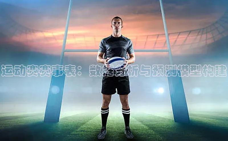 运动赛赛事表：数据分析与预测模型构建