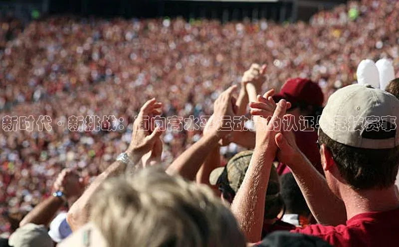 新时代·新挑战：面向高水平运动员的认证与竞技赛事