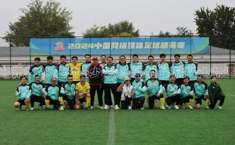 破界之光：运动吧少年赛事中的创新挑战与机遇