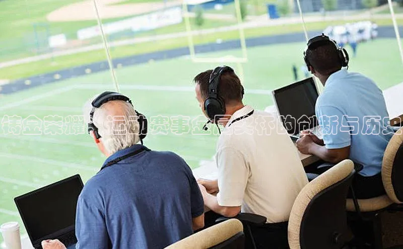 铸金荣耀：运动赛事金属奖杯的创新与历史