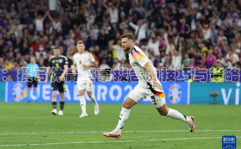 ：撰写体育赛事报告的技巧与策略