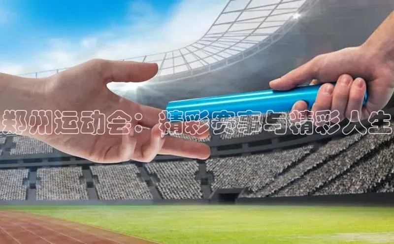 郑州运动会：精彩赛事与精彩人生