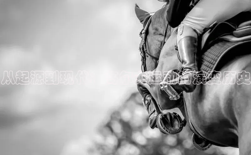 从起源到现代：高尔夫运动的演变历史