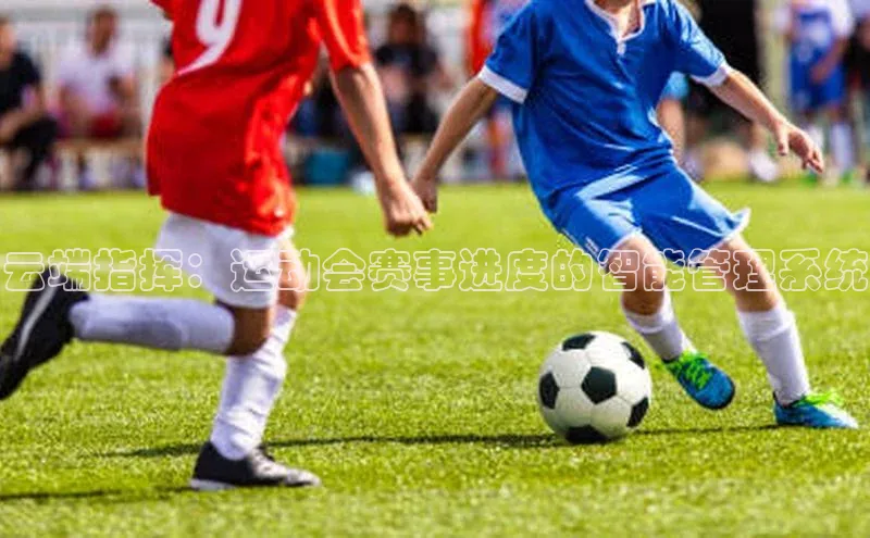 云端指挥：运动会赛事进度的智能管理系统