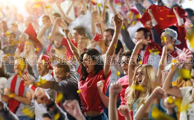 佳能运动赛事镜头：捕捉精彩瞬间的科技力量